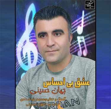 جهان حسینی عشق بی احساس